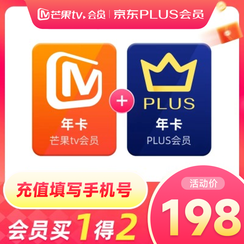 【买一赠一】芒果TV会员12个月年卡+京东Plus年卡