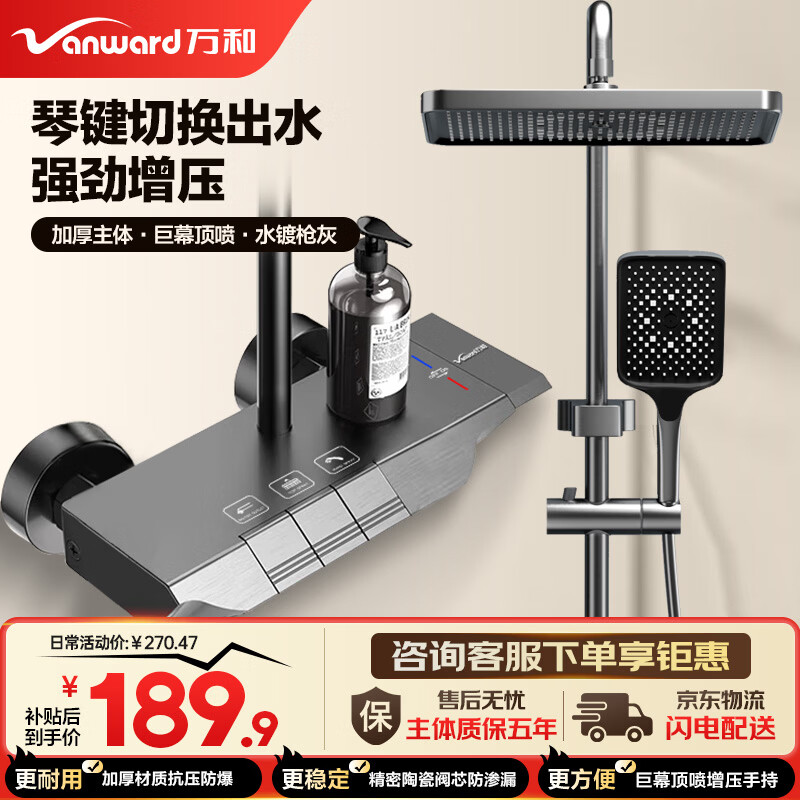 万和（Vanward）淋浴花洒套装卫浴花洒全套增压花洒喷头浴室淋浴器加厚主体琴键