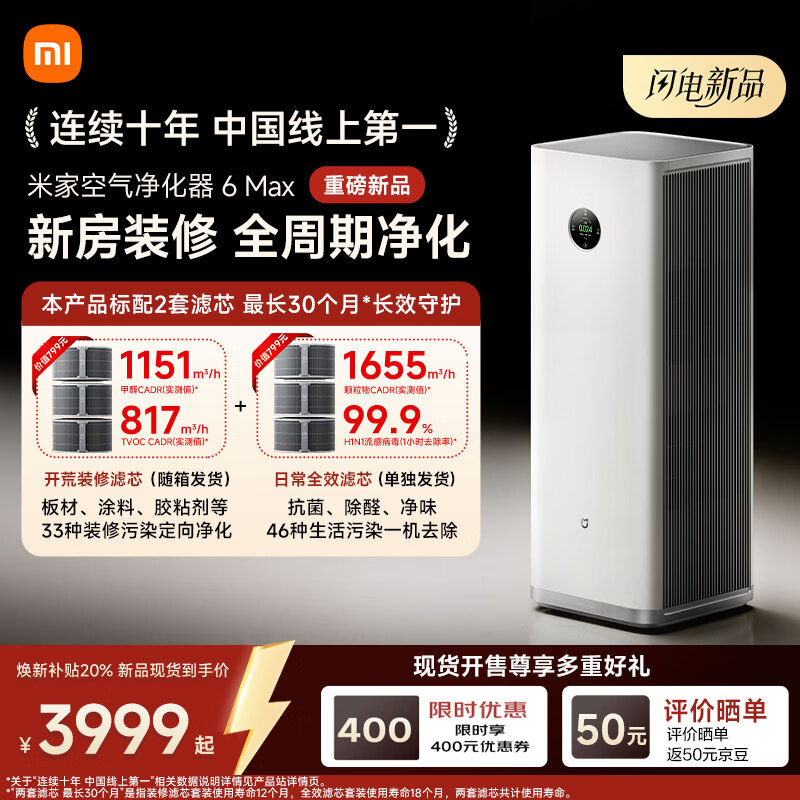 米家小米【发布会同款】空气净化器6 Max除甲醛净化器新房装修开荒神器母婴认证大空间