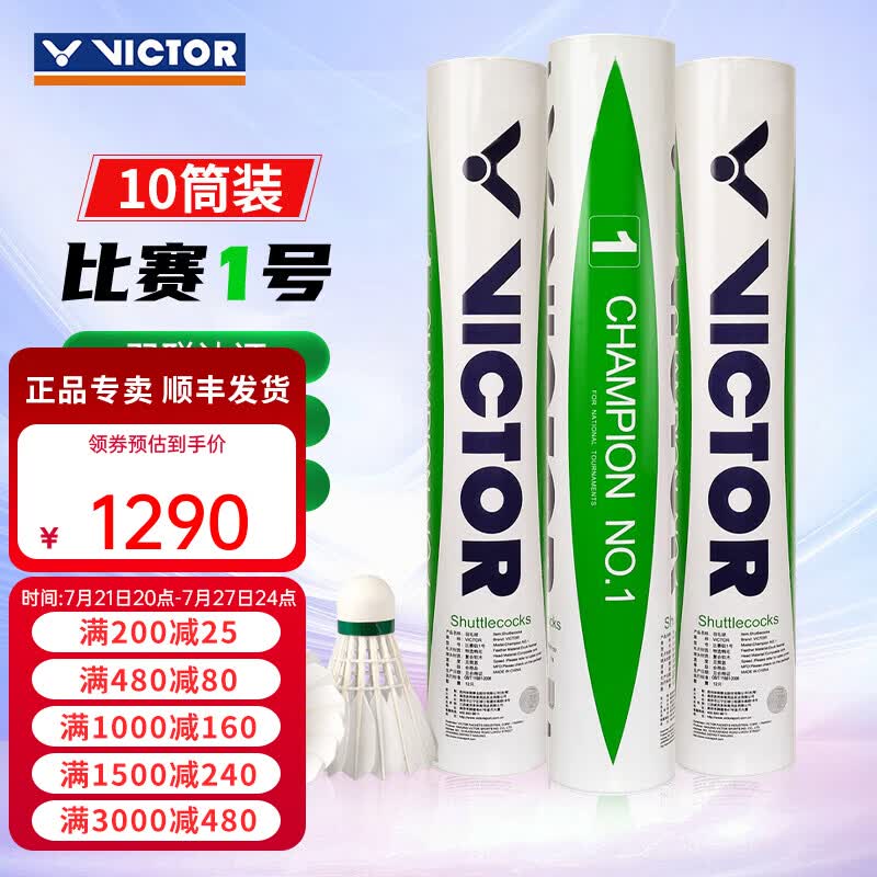 威克多（VICTOR）胜利金黄1金黄3金黄5比赛1号3号5号大师6号羽毛球耐打防风10筒装 比赛1号 10筒 【12只/桶】 76速