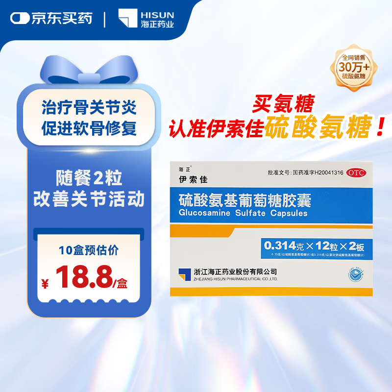 【海正】伊索佳 硫酸氨基葡萄糖胶囊 0.314g*12粒*2板 结晶型硫酸氨糖原发性及继发性骨关节炎