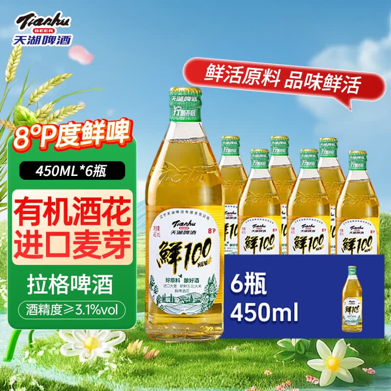 天湖鲜100啤酒瓶装8度拉格黄啤整箱装鲜啤酒水家庭聚会450ml6瓶装顺丰 【顺丰】鲜100黄啤450ml*6瓶