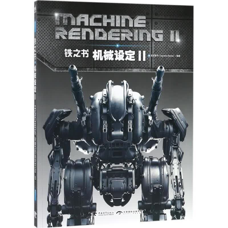 铁之书：机械设定2【正版好书，下单速发】