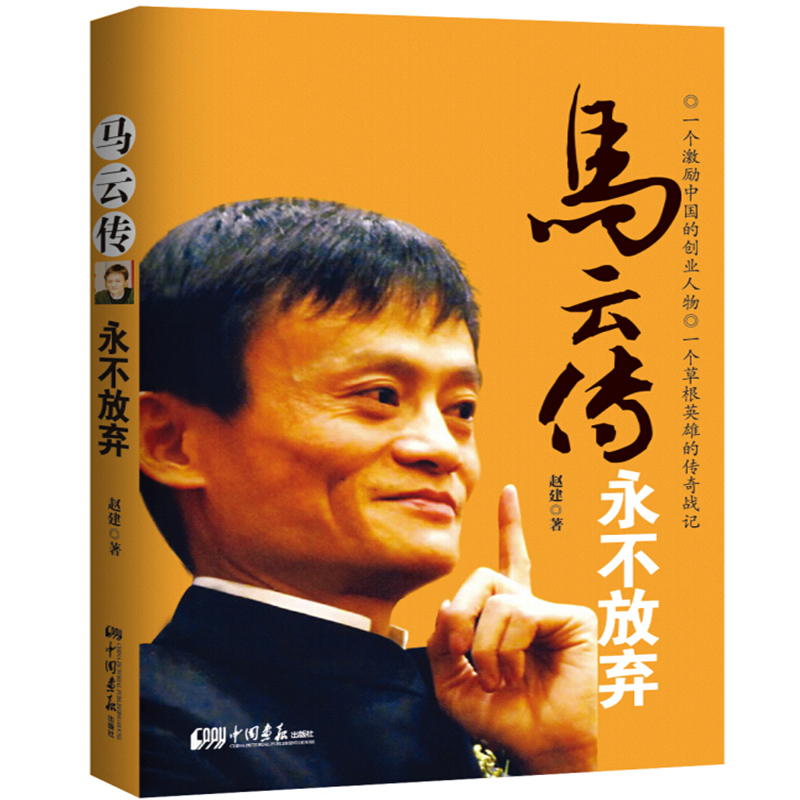 马云传：永不放弃