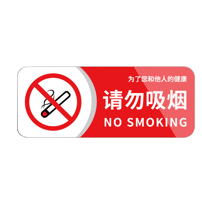 庄太太 亚克力禁止吸烟标志牌禁烟提示牌 请勿吸烟20x8cmztt0727