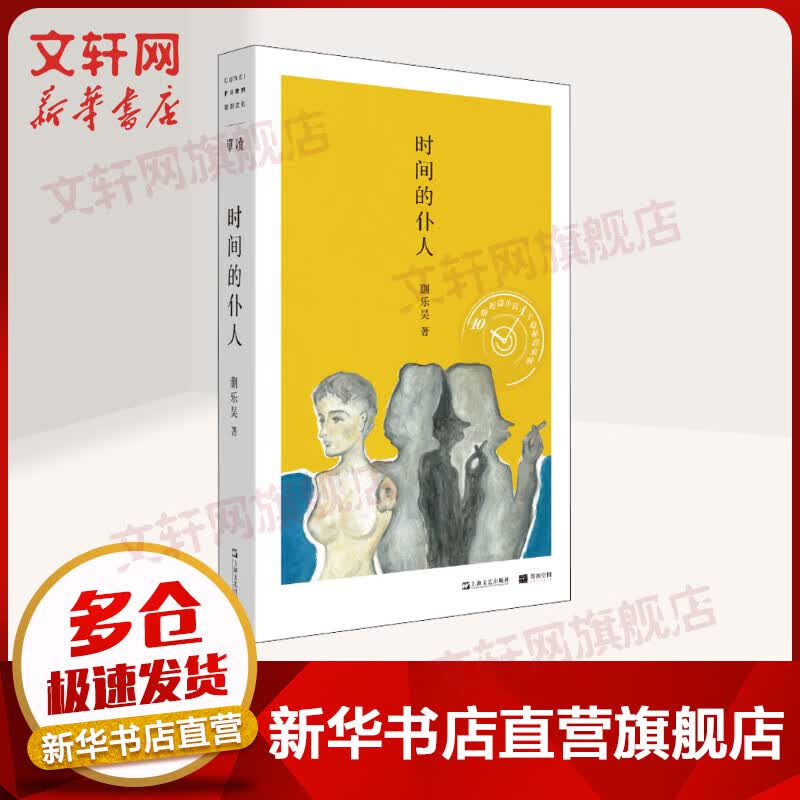 时间的仆人/单读书系