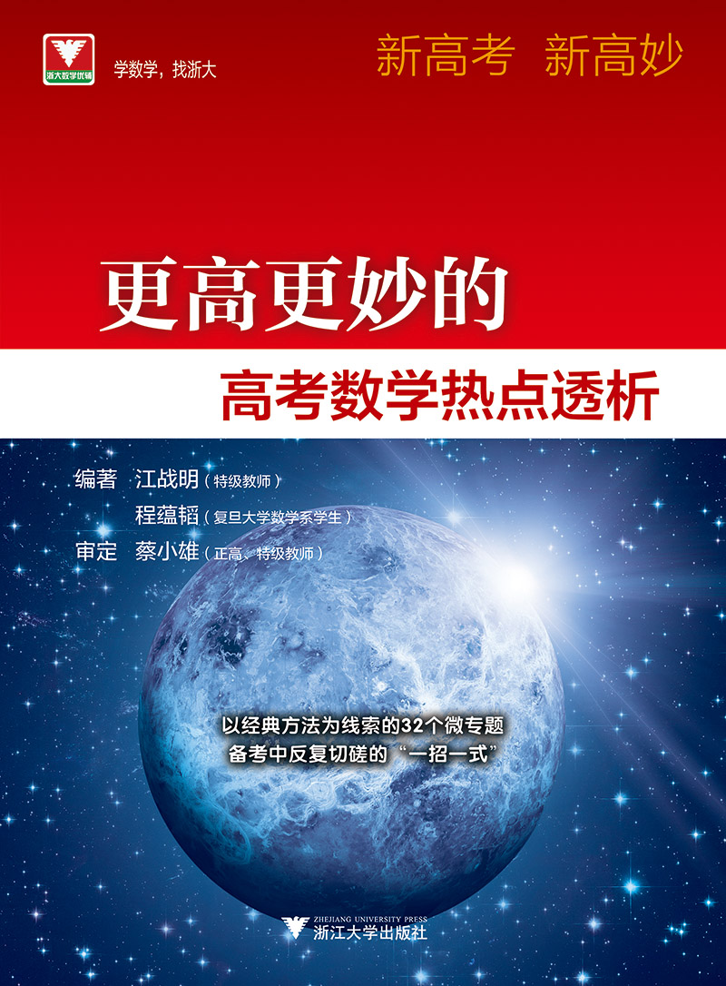 更高更妙的高考数学热点透析