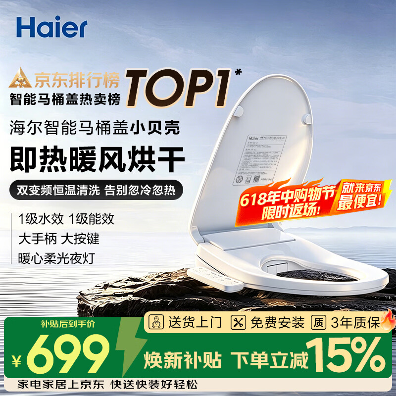 海尔（Haier）智能马桶盖即热手柄系列 小贝壳2.0 全自动坐便盖 京东安装117Pro