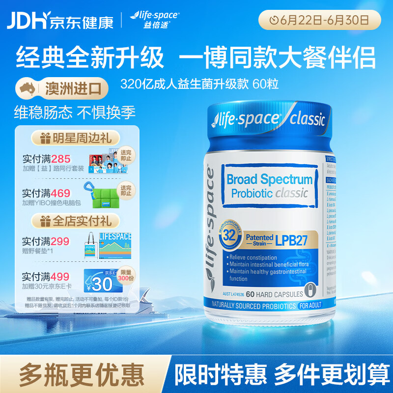 Life Space益倍适广谱320亿益生菌胶囊升级版 60粒【王一博同款】