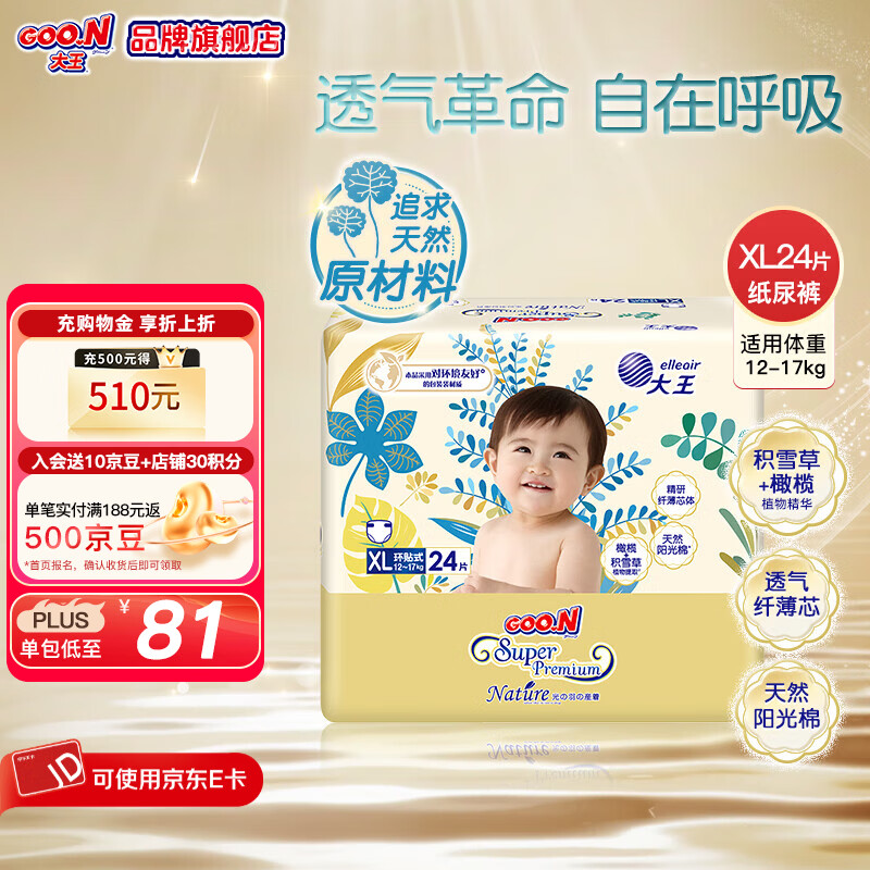 大王（GOO.N）光羽系列 光羽致本之源纸尿裤婴儿尿不湿超薄透气宝宝尿裤 纸尿裤XL24片（12-17kg)