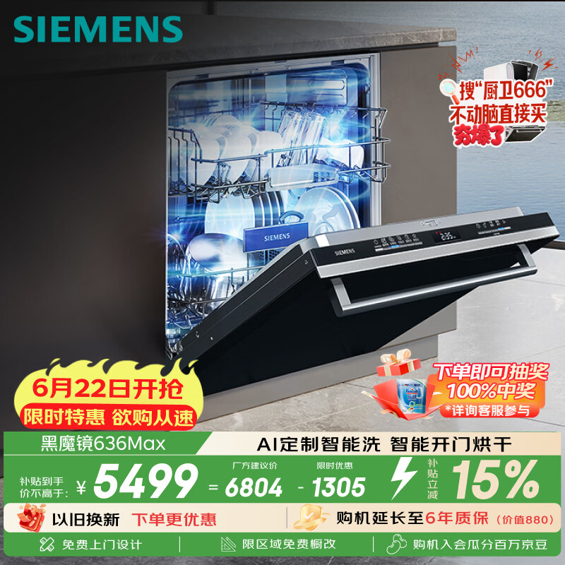 西门子（SIEMENS）【黑魔镜3.0】636Max全面升级【双一级认证】超省水省电150升以上AI智能洗嵌入式洗碗机SJ43EB33KC