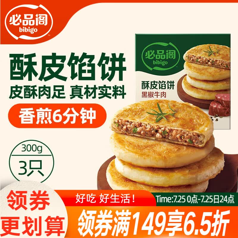 必品阁酥皮馅饼 黑椒牛肉味300g 3个装 早餐半成品 速食速冻