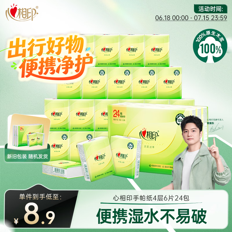心相印手帕纸茶语丝享 超迷你4层6片*24包 纸巾便携