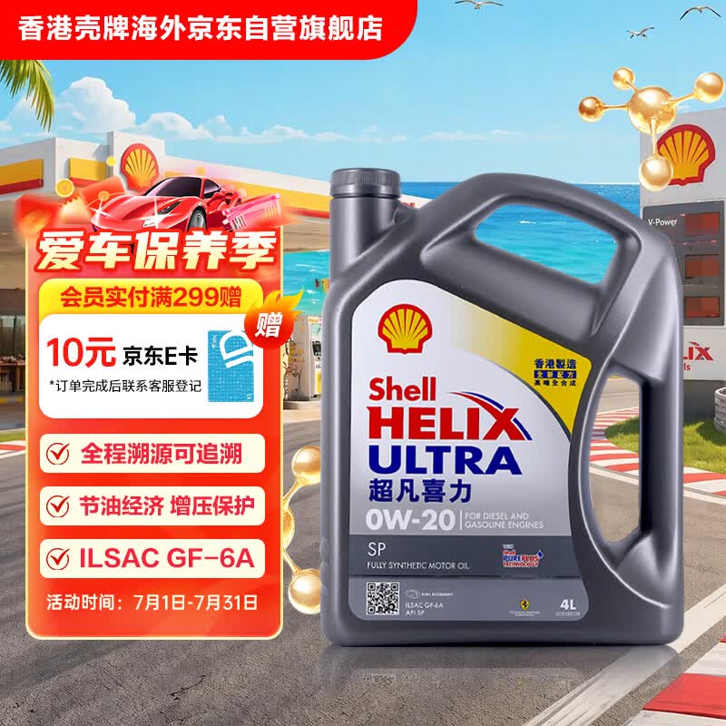 壳牌（Shell）全合成机油超凡喜力0W-20 API SP/GF-6A级 4L灰壳保养香港进口