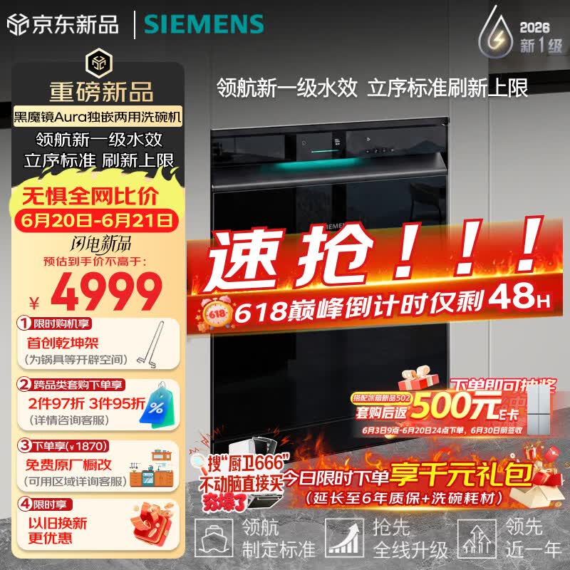 西门子（SIEMENS）【李佳琦直播间】黑魔镜5.0Aura新一级水效150L以上大容积独嵌两用洗碗机SJ23EB33MC