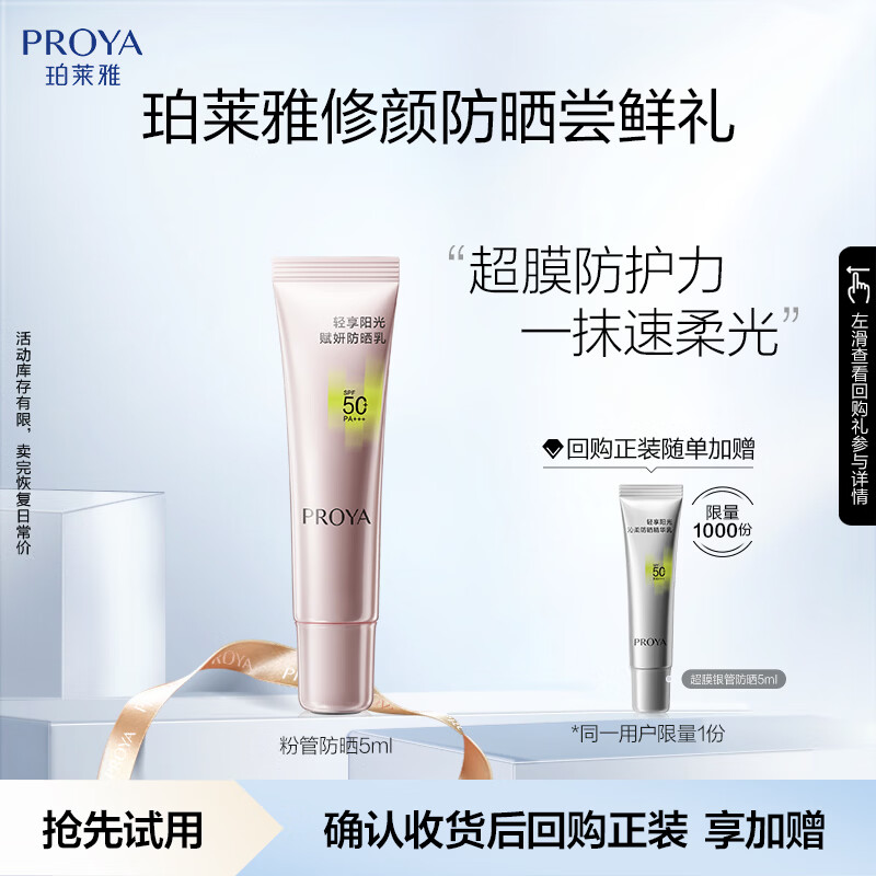 珀莱雅（PROYA）超膜粉管赋妍防晒 高倍隔离 妆前修颜 通勤户外润色防晒5g