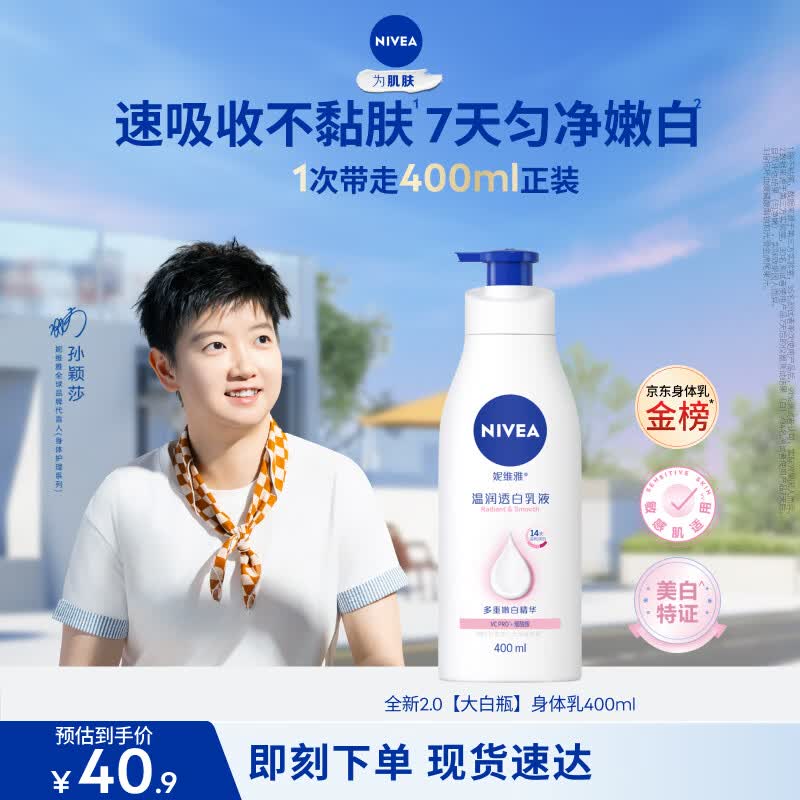 妮维雅（NIVEA）孙颖莎同款天然VC美白身体乳女士温润透白润肤乳液400ml生日礼物