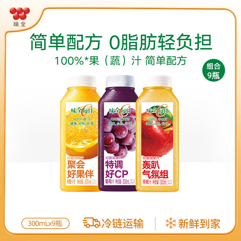 味全每日C果汁 300ml 低温冷藏饮料纯果蔬汁 橙汁3+葡萄3+苹果3 9瓶装