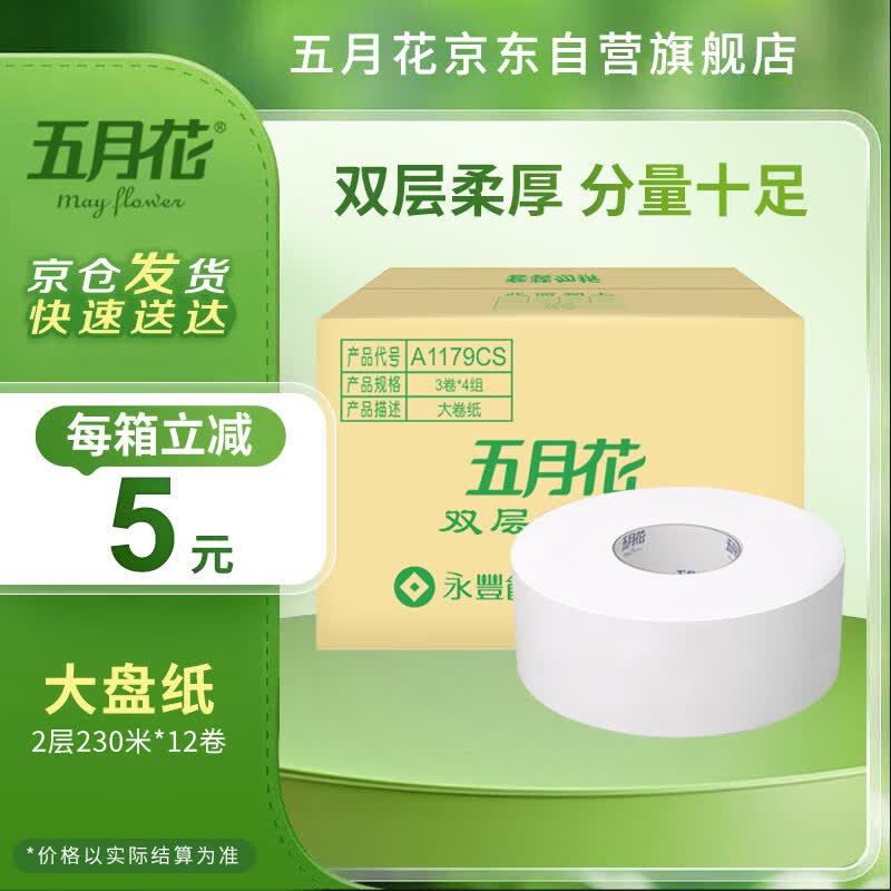五月花（May Flower）大盘纸2层230米*12卷 单卷680g商场酒店厕用大卷纸 整箱售