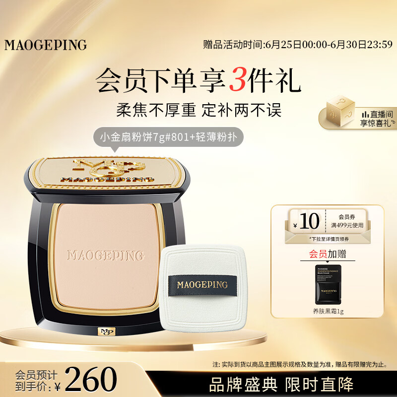 毛戈平光感柔纱凝颜小金扇粉饼801白皙色7g修容定妆遮瑕生日礼物送女生