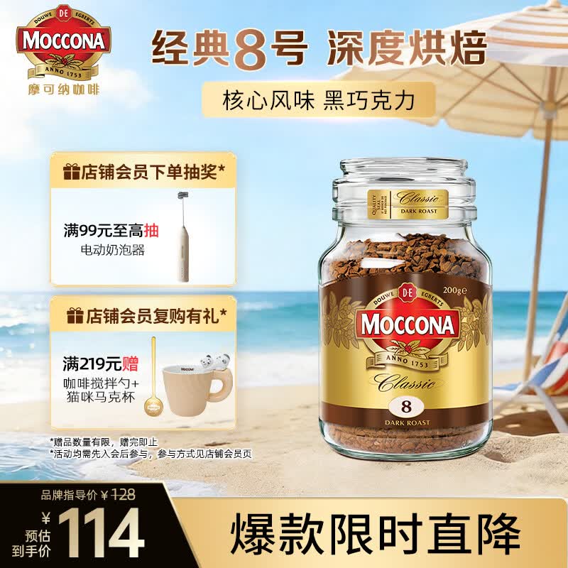 摩可纳（Moccona）经典8号冻干速溶黑咖啡200g瓶装 深度烘焙进口拿铁美式冷萃0脂0糖