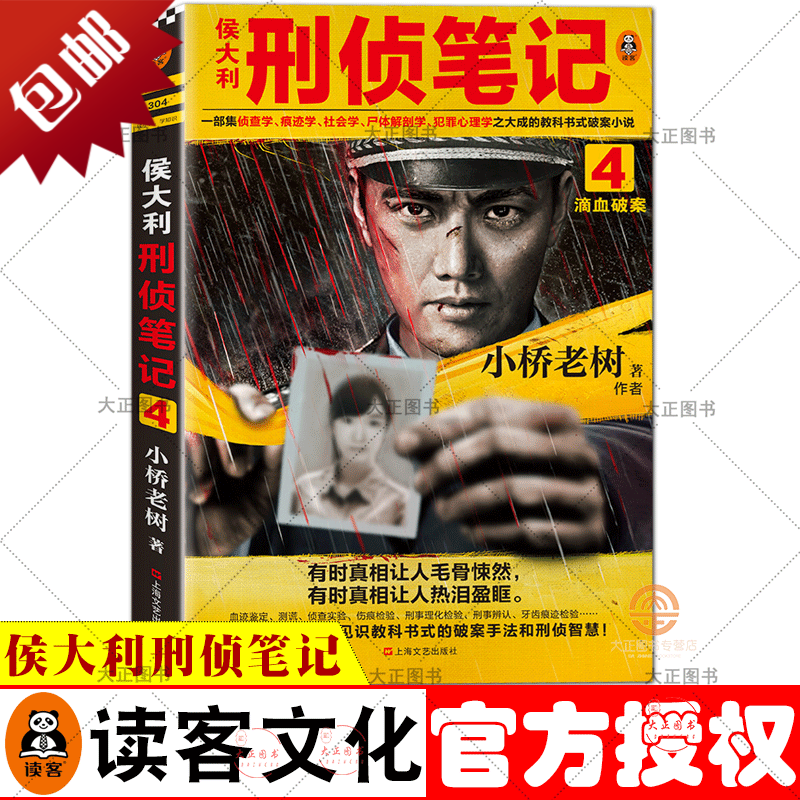 单选 侯大利刑侦笔记全套共9册 2辨骨寻