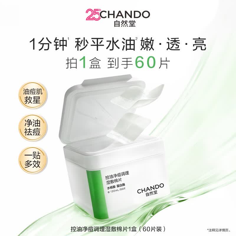 自然堂控油净痘调理湿敷棉片60片 水杨酸平衡水油女士护肤品