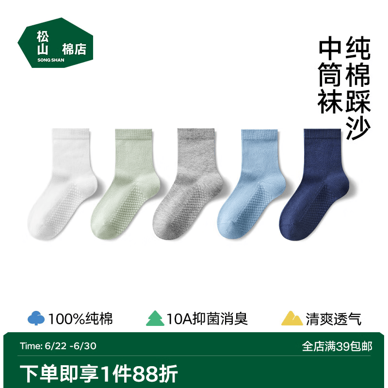 松山棉店儿童A类纯棉网眼中筒袜子5双 36.9元 - 86线报