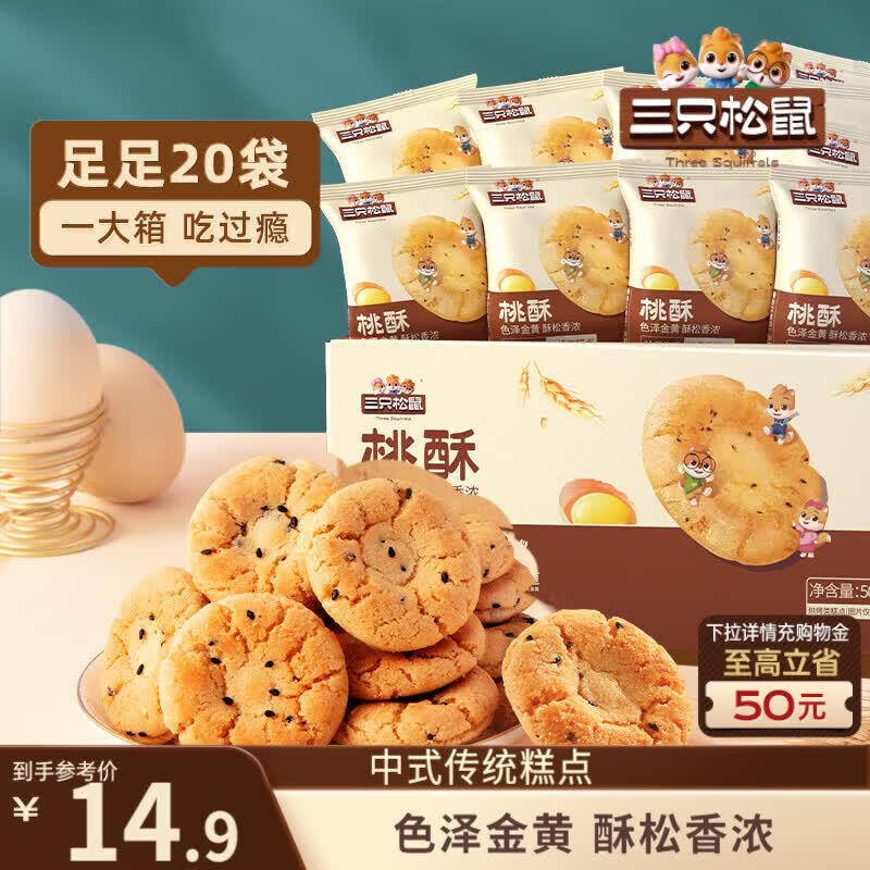 三只松鼠黑芝麻味桃酥500g箱装休闲零食中式糕点早餐小吃点心保质期混发