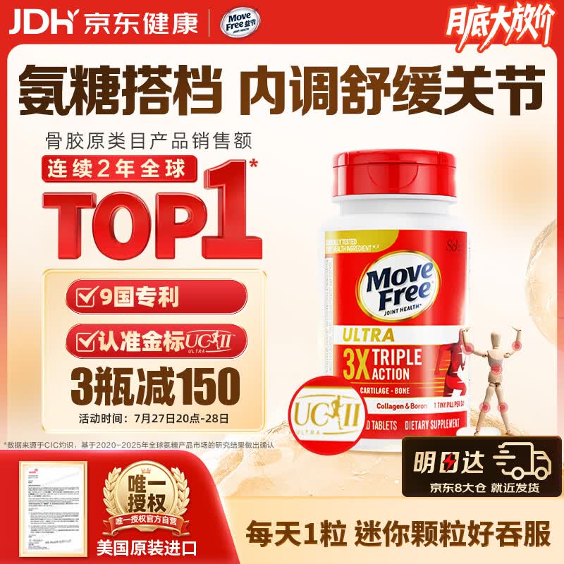 Move Free益节UC2专利骨胶原75粒 非变性二型胶原蛋白氨糖软骨素搭档美国