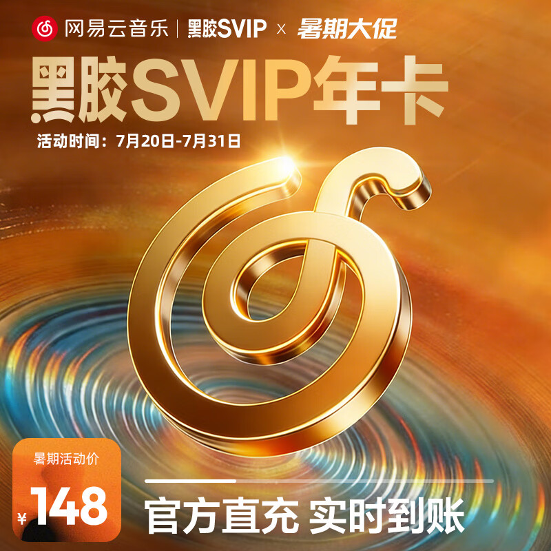 网易云音乐 黑胶SVIP会员 12个月 年卡会员 填手机号充值