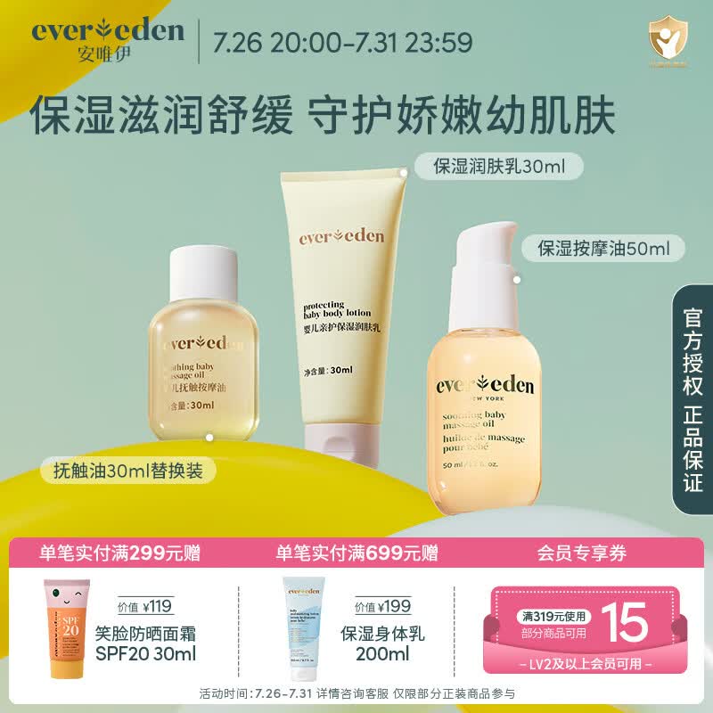 EVER EDEN婴儿抚触油胎脂身体乳安唯伊保湿按摩油儿童润肤乳 抚触油50ml+抚触油替换装30ml+胎脂身体乳30ml