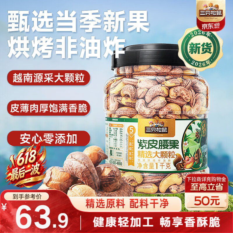 三只松鼠罐装紫皮腰果1000g越南大颗粒每日坚果炒货干果零食端午团购送礼