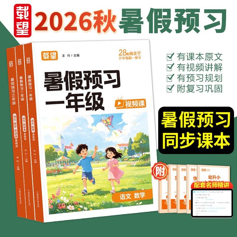 载望2026暑假预习一年级预习二年级语文数学人教版北师大苏教版暑假衔接预备二年级上册新学期暑假作业预习复习一本通 一升二年级【语文数学】 全国通用:找不到省市的拍这个