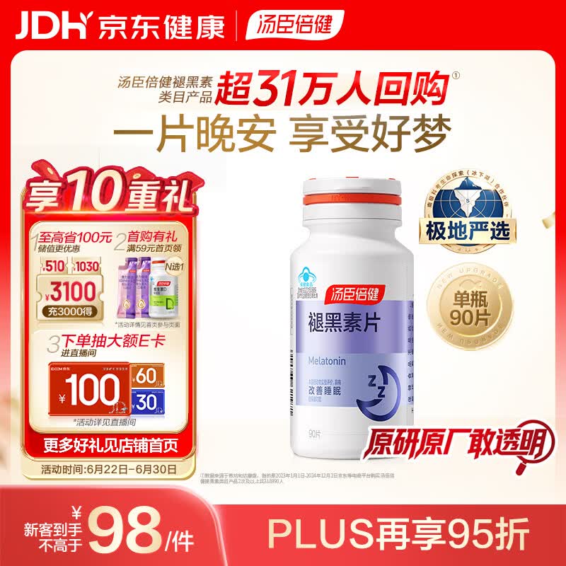 汤臣倍健 褪黑素片90片 改善睡眠 中老年成人男女士失眠助眠