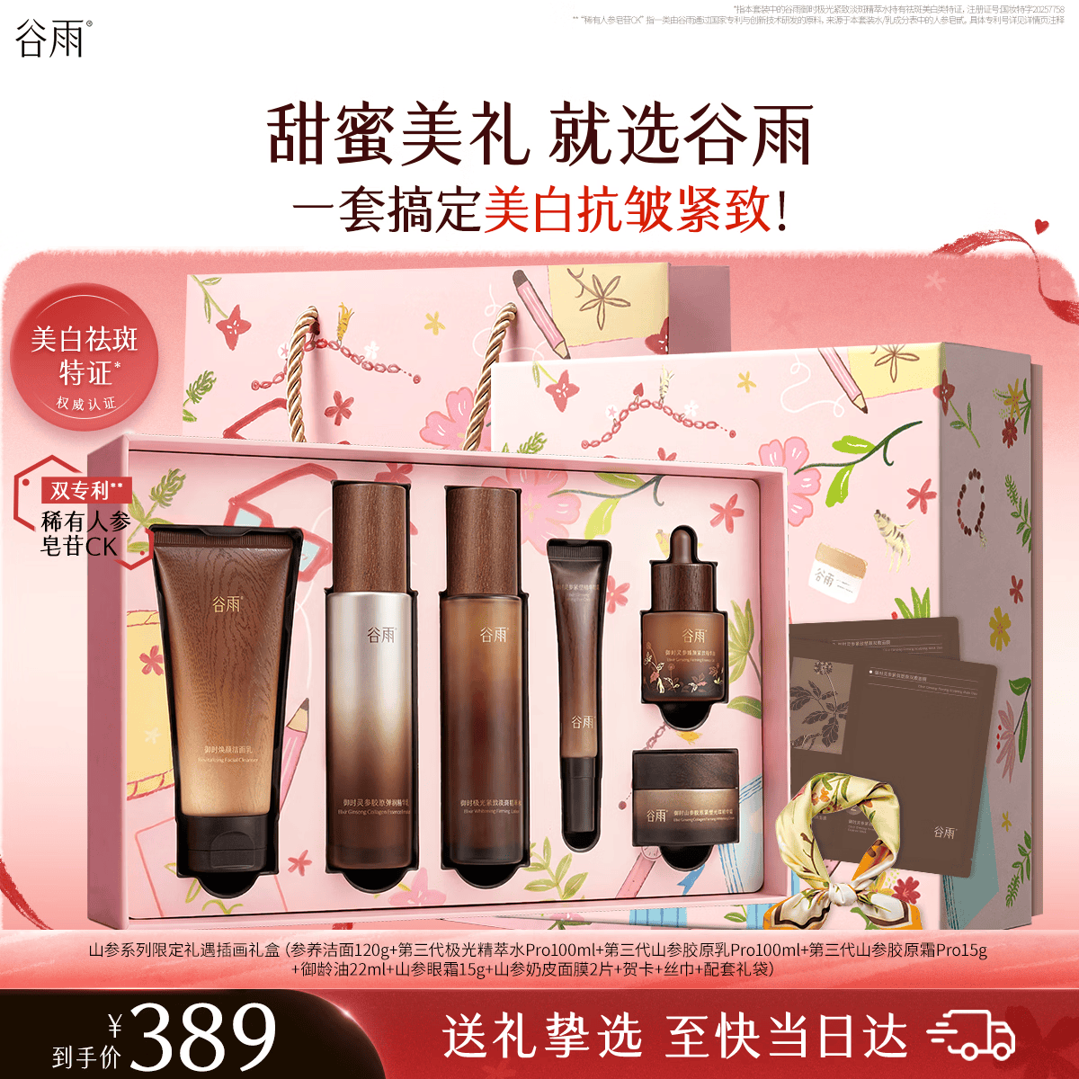 谷雨山参水乳面霜精华油套装礼盒美白淡斑抗皱紧致护肤品毕业礼物