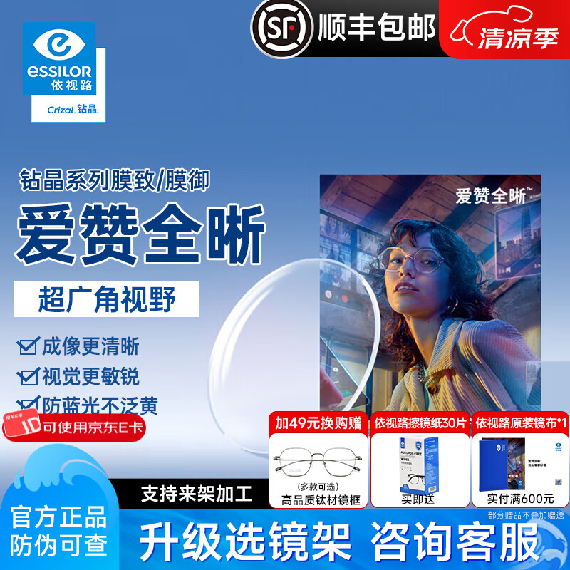 依视路爱赞全晰1.67钻晶膜致膜御1.60防蓝光轻底色非球面轻薄近视眼镜片 爱赞全晰 钻晶膜致现片2片【官方正品】 1.67(超薄)