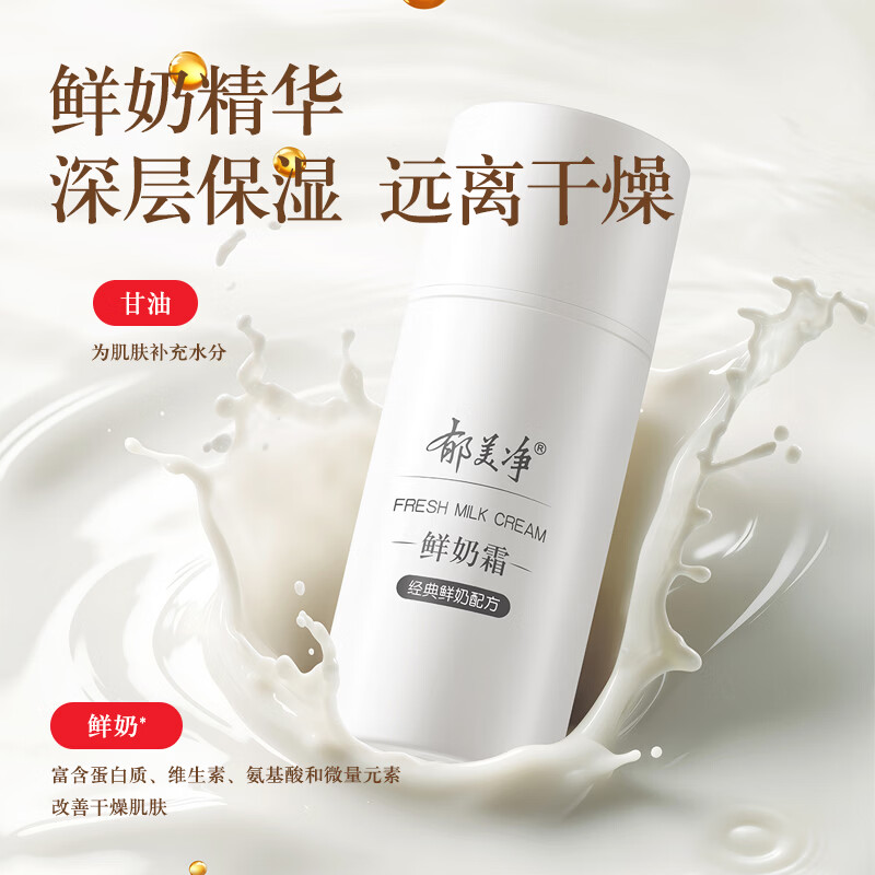 郁美净鲜奶霜鲜奶乳液清爽水乳滋润补水高保湿润肤护肤乳液 【全新升级款】鲜奶霜
