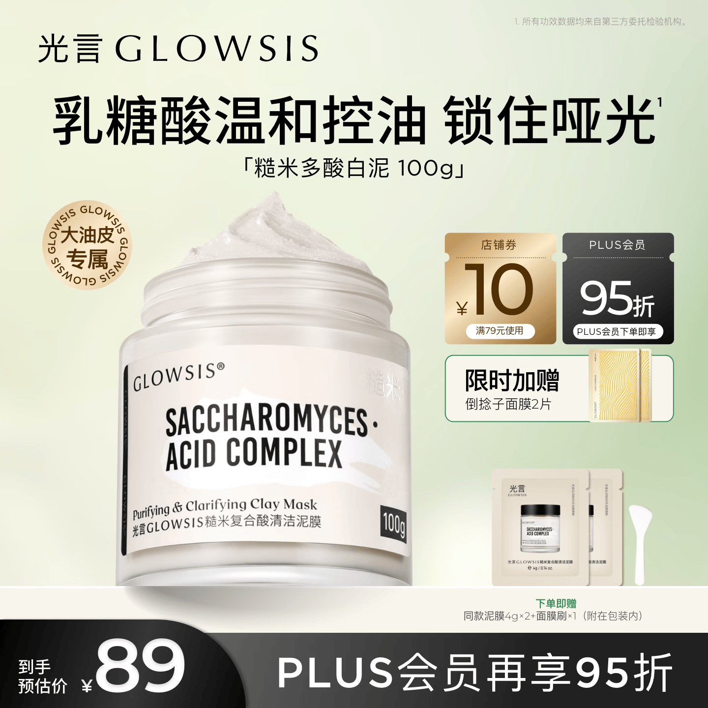 光言GLOWSIS乳糖酸清洁毛孔控油清黑头去角质涂抹面膜泥膜 白泥100g【净透清爽 摆脱油光】