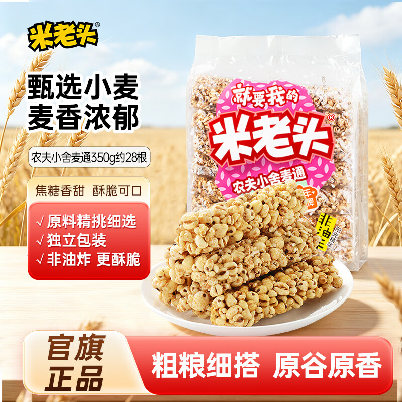 米老头 农夫小舍麦通花生味 粗粮膨化零食特产办公室休闲零食 350g/袋