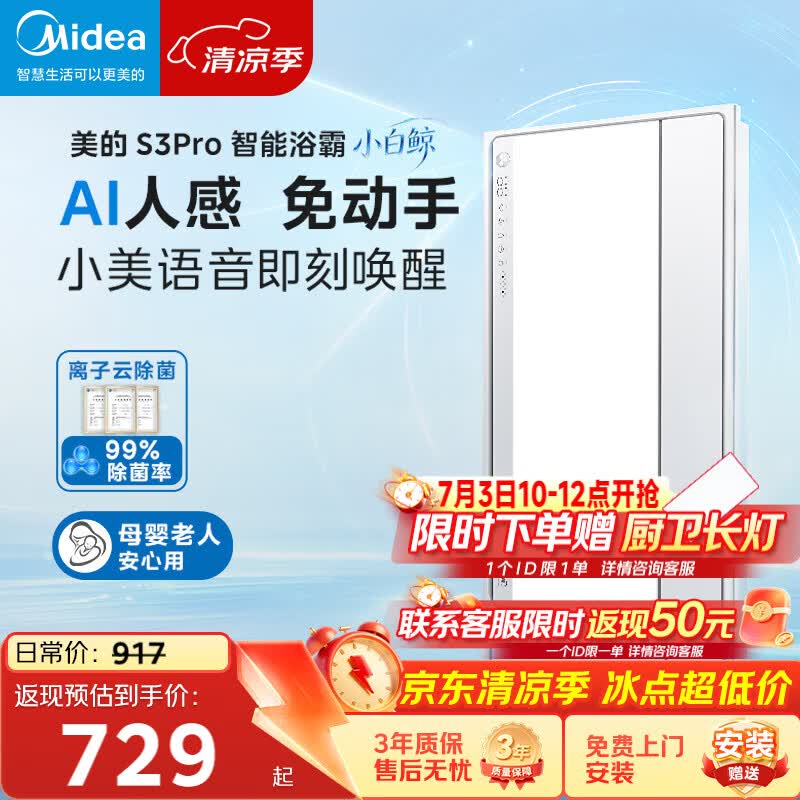 美的（Midea）智能浴霸S系列暖风照明排气一体除菌除臭语音暖风机AI人感S3 Pro