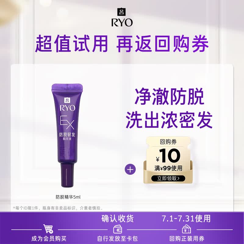 吕（Ryo）【京东试用】防脱吕润发精华5ml 滋养韧发护理精华液防脱精华