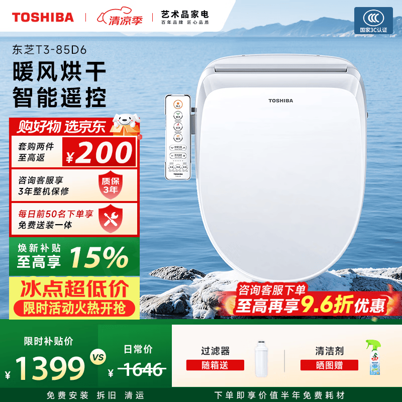 东芝（TOSHIBA）智能马桶盖洗屁屁全自动清洗加热烘干u型无线遥控T3-85D6