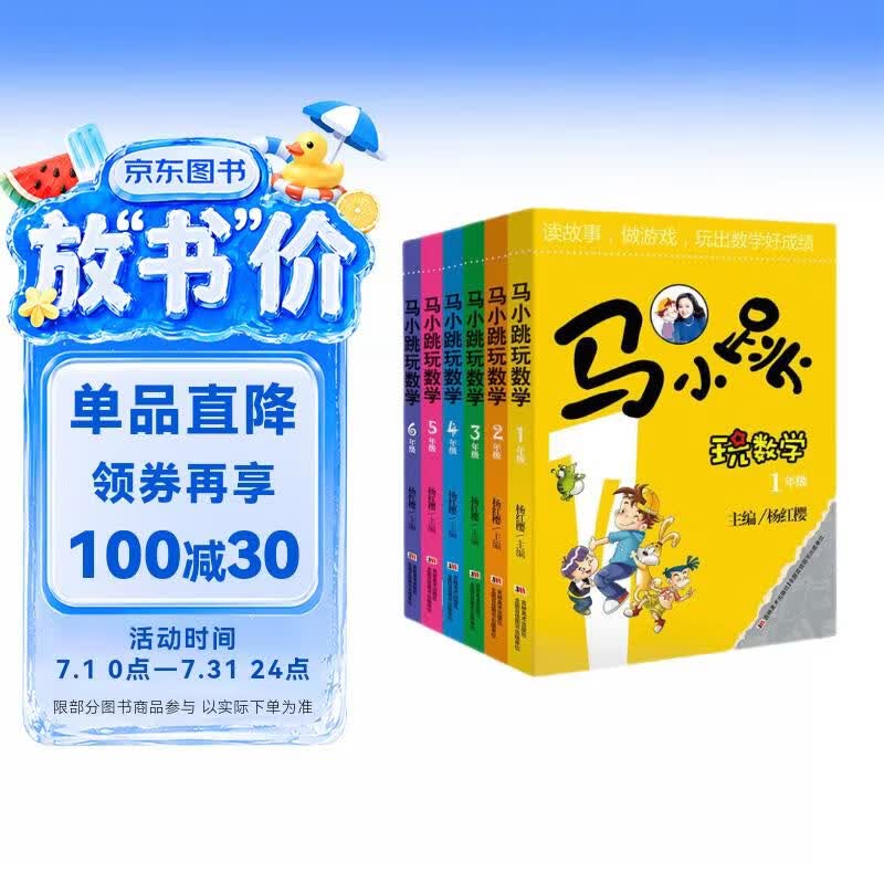 马小跳玩数学 新版（一至六年级 套装全6册）寒假学习 轻松数学 杨红樱 小学数学 马小跳 
