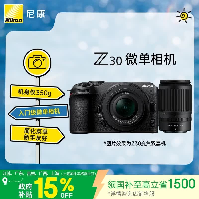 尼康（Nikon）Z30双镜头套装16-50mm+50-250mm 江苏广东上海吉林广西地址85折 微单套机 轻巧便携 自拍模式
