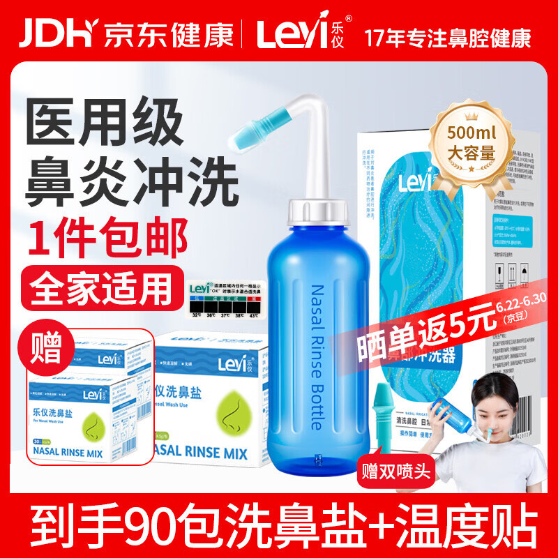 乐仪（leyi）洗鼻器成人儿童鼻炎鼻腔冲洗器生理盐水洗鼻壶500ml共90包洗鼻盐