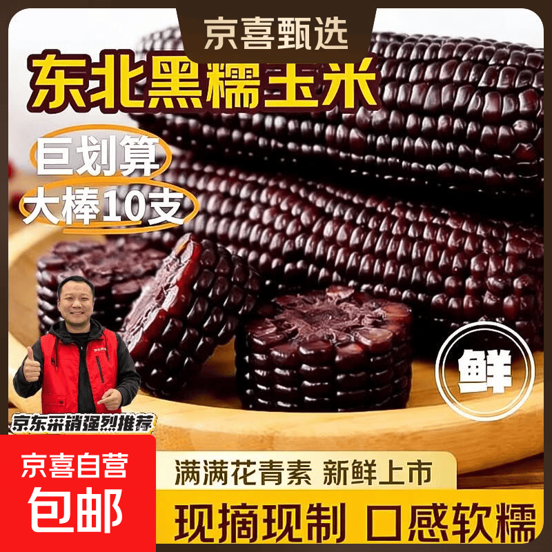 东北头茬新黑糯玉米真空包装即食健康早餐低脂减脂代餐新鲜现摘 黑玉米2支 200克起