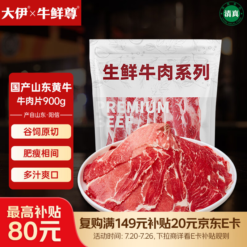 牛鲜尊山东黄牛原切牛肉片900g，拍3件仅需189.7元