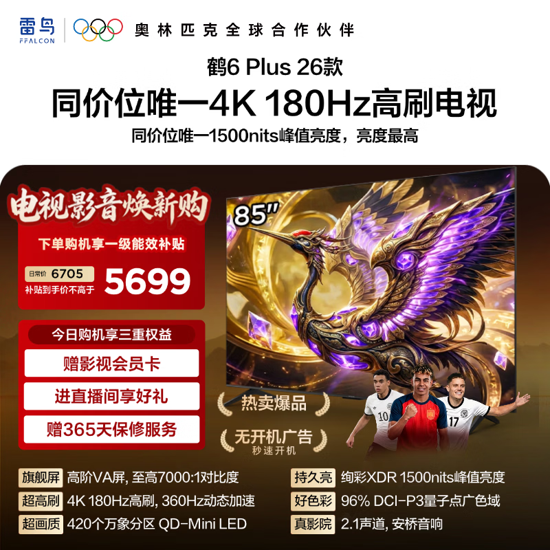 TCL雷鸟电视 鹤6 Plus 26款 85英寸 420个万象分区 高阶VA屏 安桥2.1 Hi-Fi 音响 85英寸 平板电视