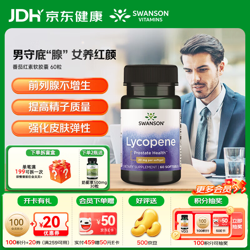 斯旺森（SWANSON）番茄红素软胶囊男性补肾健康前列腺女性肌肤养颜养护心血管 双倍浓缩番茄红素60粒